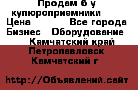 Продам б/у купюроприемники ICT › Цена ­ 3 000 - Все города Бизнес » Оборудование   . Камчатский край,Петропавловск-Камчатский г.